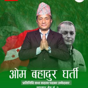 नवलपुर-२ मा कांग्रेसको भरोसा: ‘विद्यार्थी राजनीतिदेखि जनजाती आन्दोलनसम्म’ खारिएका युवा नेता ओम बहादुर घर्ती