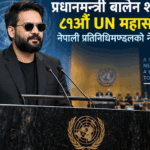 प्रधानमन्त्री बालेन शाहले ८१औँ UN महासभामा नेपाली प्रतिनिधिमण्डलको नेतृत्व गर्ने